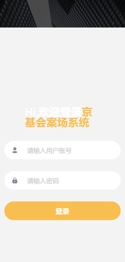案场 H5 登录端